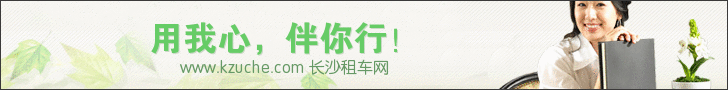 长沙租车网 长沙租车网